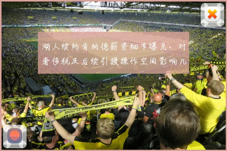 湖人续约肯纳德薪资细节曝光，对奢侈税及后续引援操作空间影响几何？