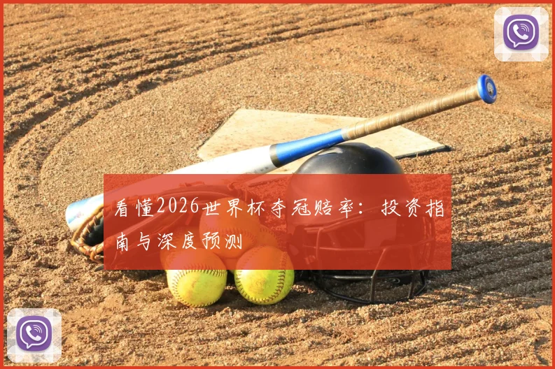 看懂2026世界杯夺冠赔率：投资指南与深度预测